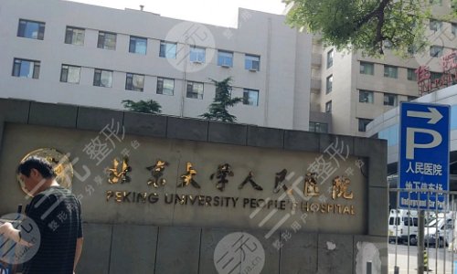 关于北京大学人民医院科室排名(今天/挂号资讯)的信息