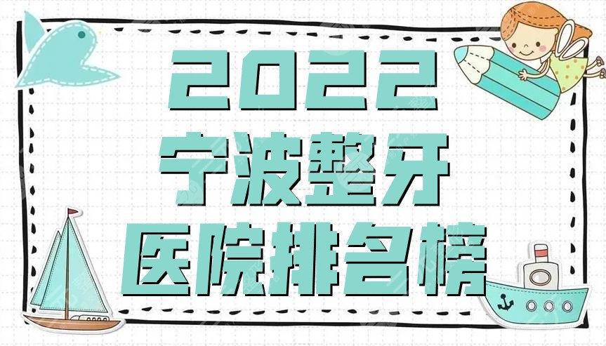 2022宁波整牙医院排名榜公布丨恒美口腔、乐道口腔、薇琳等上榜
