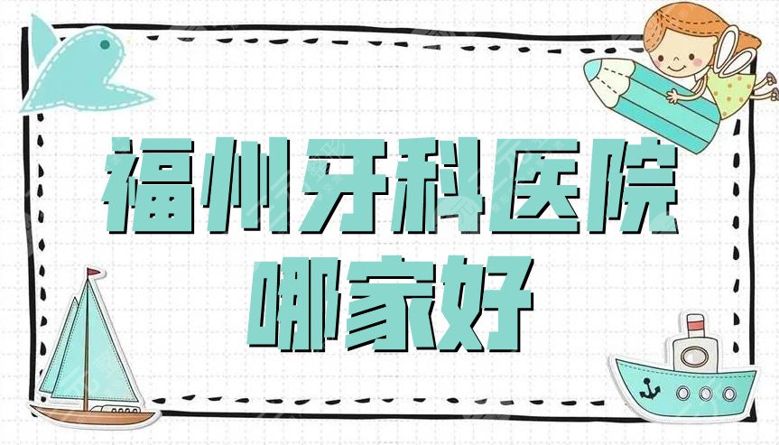 福州牙科医院哪家好?2022排名前十
