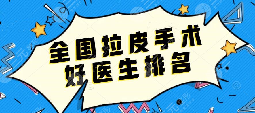 全国拉皮手术好医生排名，哪个医生好？祝东升&穆宝安，都是佼佼者