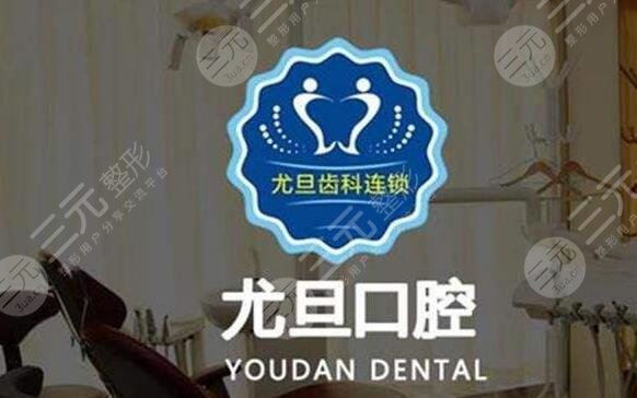 上海尤旦口腔