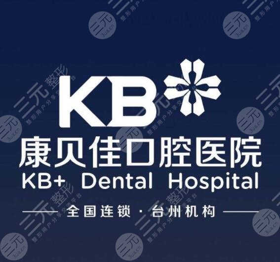 台州康贝佳口腔