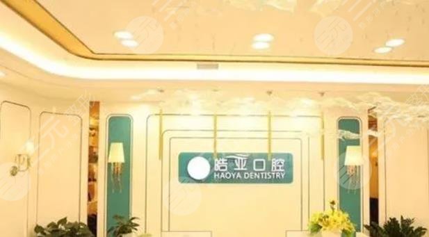 兰州皓亚口腔