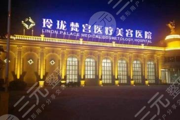 北京玲珑梵宫医疗