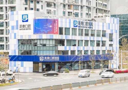 深圳美奥口腔医院