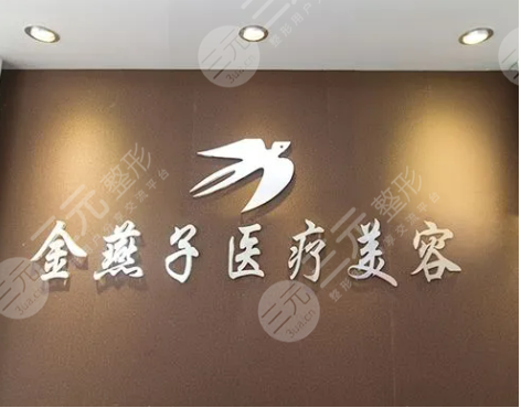 北京金燕子整形怎么样?医院地址&医生信息&面部脂肪填充果