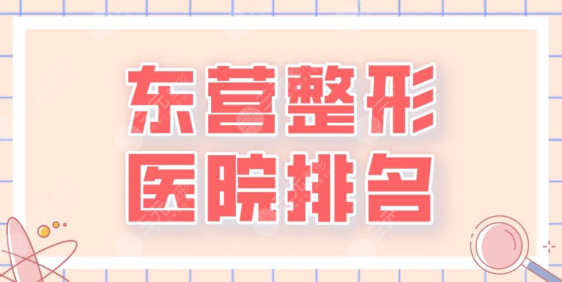 东营整形医院排名2022名单|芮颜医美、市人民医院、胜利油田中心医院上榜!