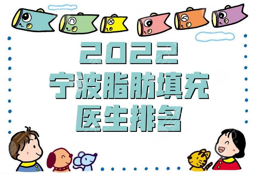 2022宁波脂肪填充医生排名