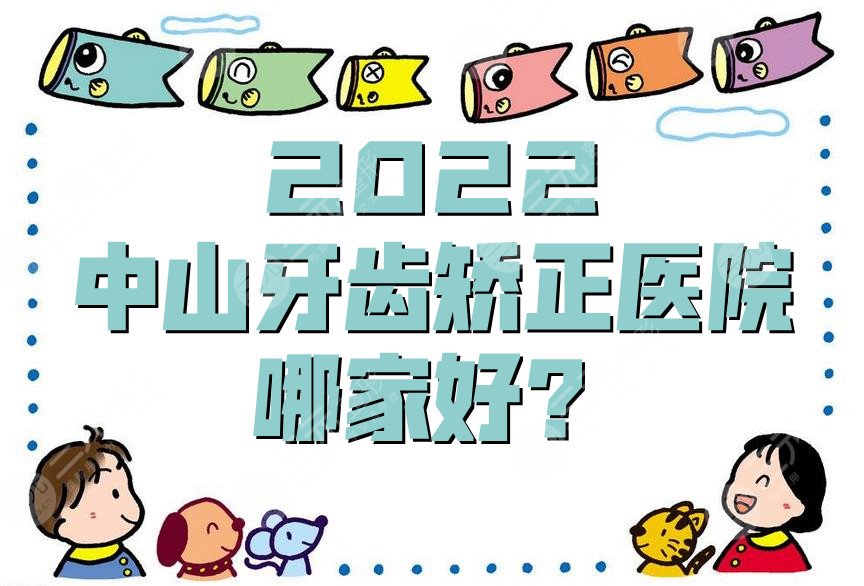 2022中山牙齿矫正医院哪家好?