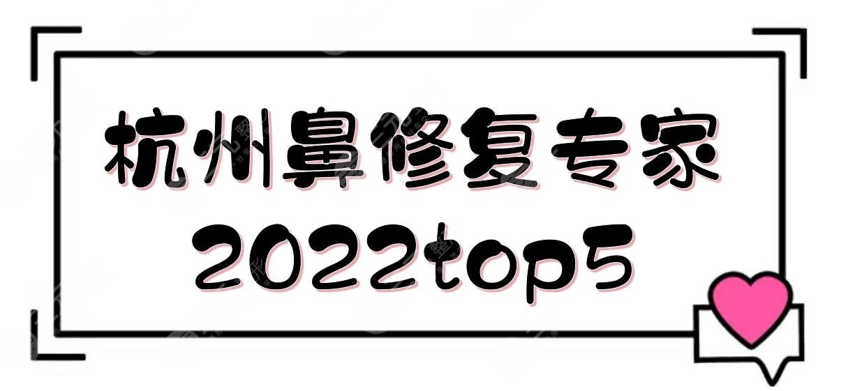 2022杭州鼻修复专家top5:余建新&飞&晋培红等!做鼻子*医~