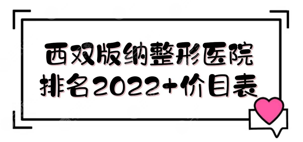 西双版纳整形医院排名2022+价目表!吴氏嘉美&臻美&黛惜丽颜等,实力TOP5~