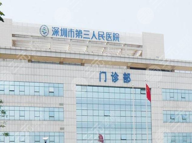 深圳市第三人民医院种植牙齿多少钱？口腔科怎么样？附种牙果|价格表