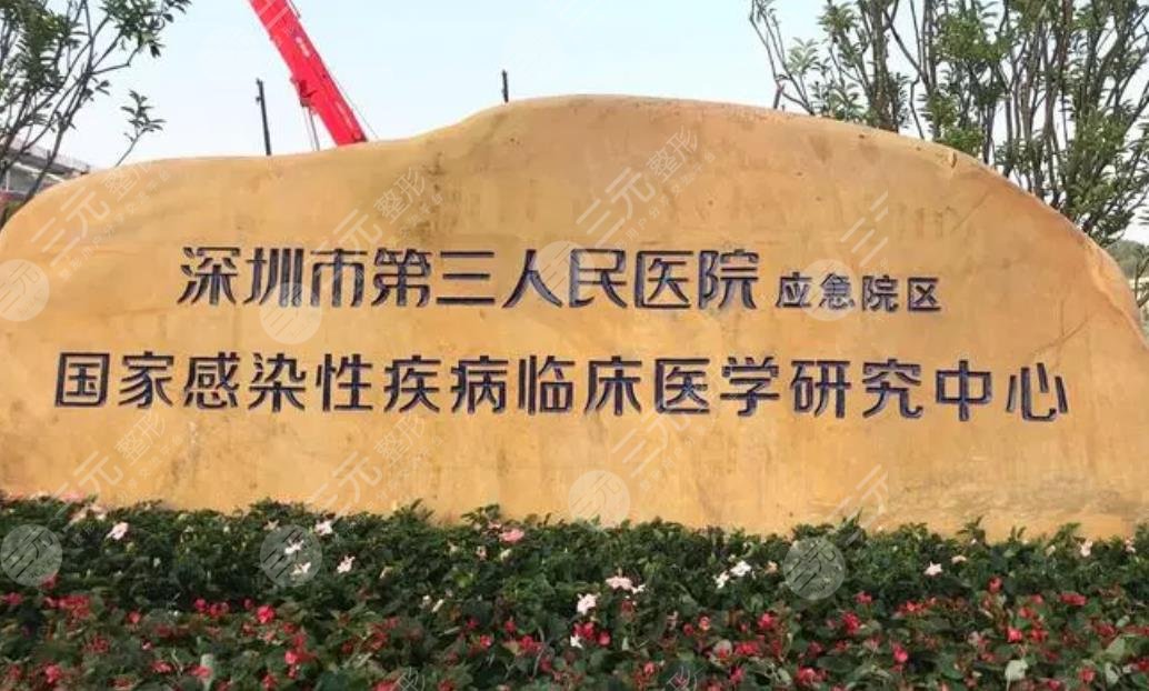 深圳市第三人民医院种植牙齿多少钱口腔科怎么样附种牙果价格表