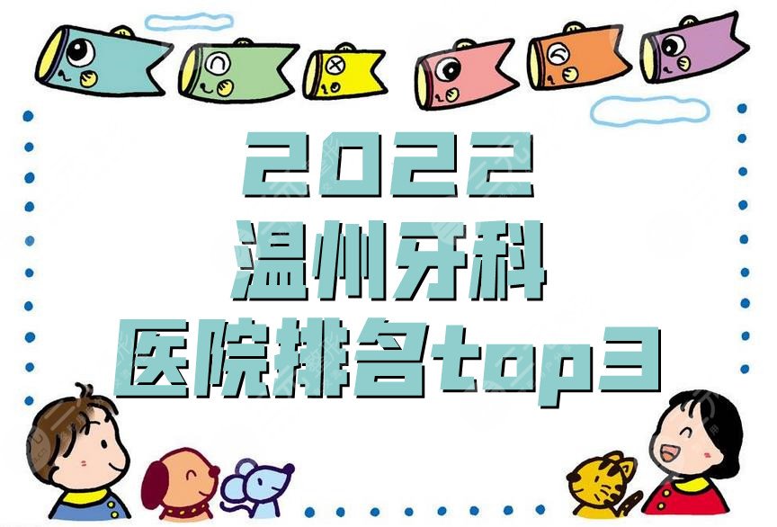 2022温州牙科医院排名top3