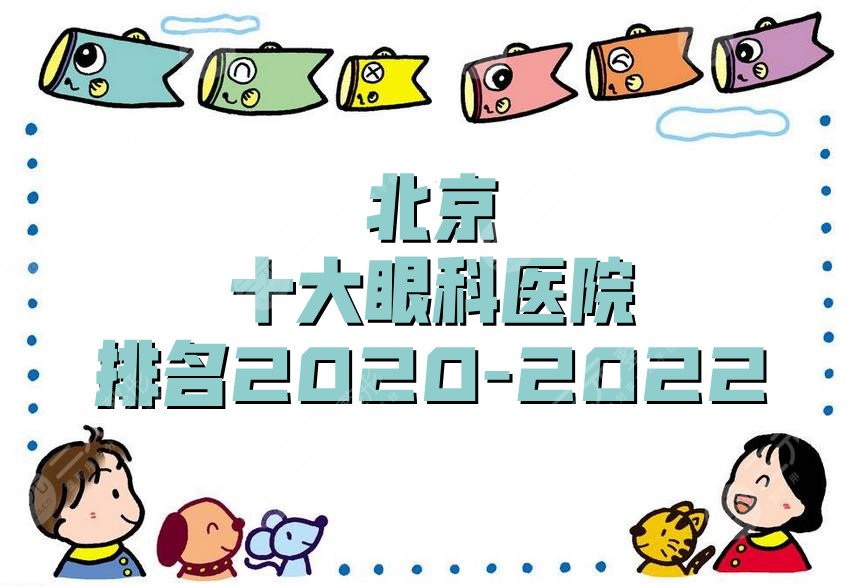 北京十大眼科医院排名2020-2022