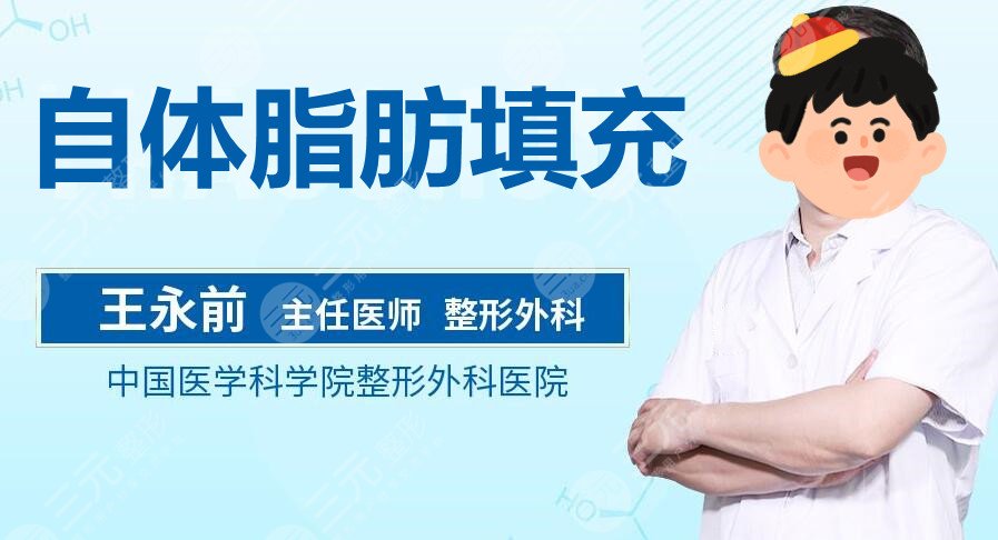 八大处王永前脂肪填充好吗？脂肪成活率高吗？技术优势及大众点评