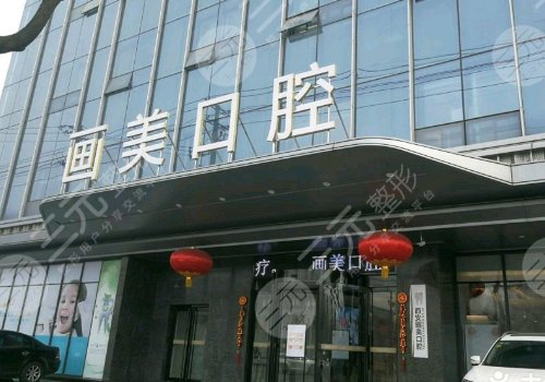 成都锦江画美团圆口腔门诊部