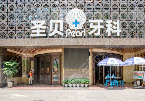 成都圣贝牙科医院