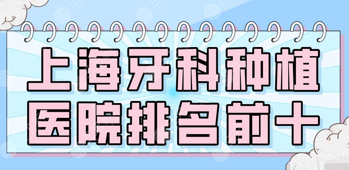 2022上海牙科种植医院排名前十|美奥、亿大、尤旦、永华、中博等上榜!