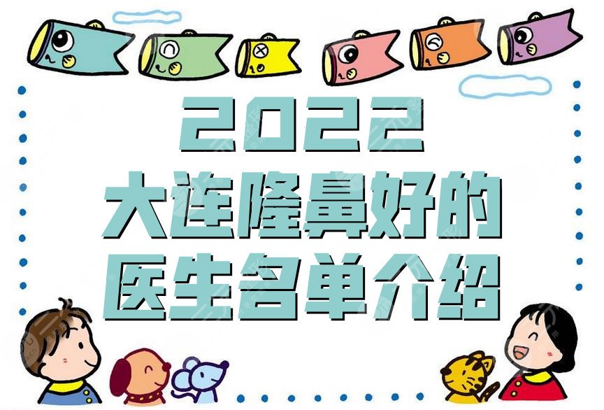 2022大连隆鼻好的医生名单介绍