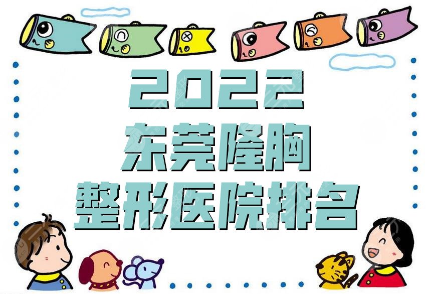 2022东莞隆胸整形医院排名