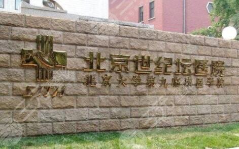 北京世纪坛医院