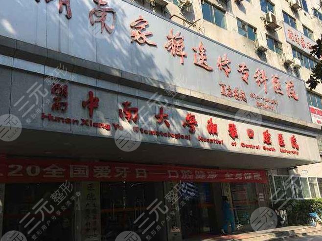 湖南中南大学湘雅口腔医院怎么样
