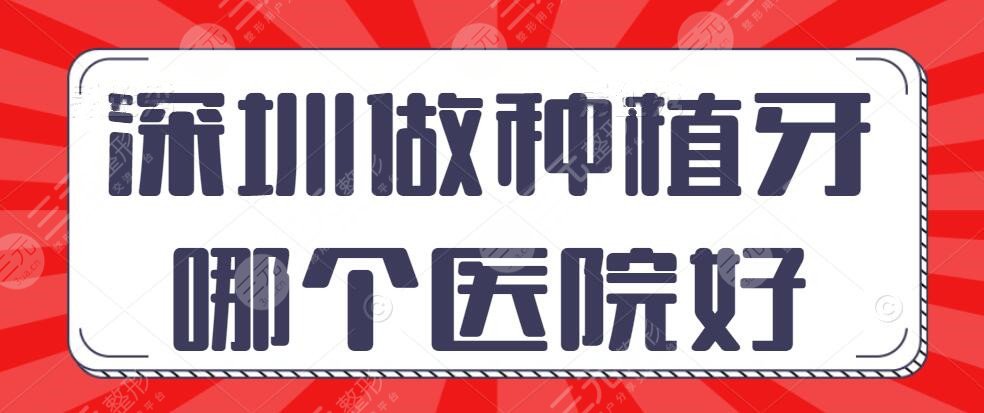 深圳做种植牙哪个医院好？种植牙多少钱？去医院好还是去连锁店好？