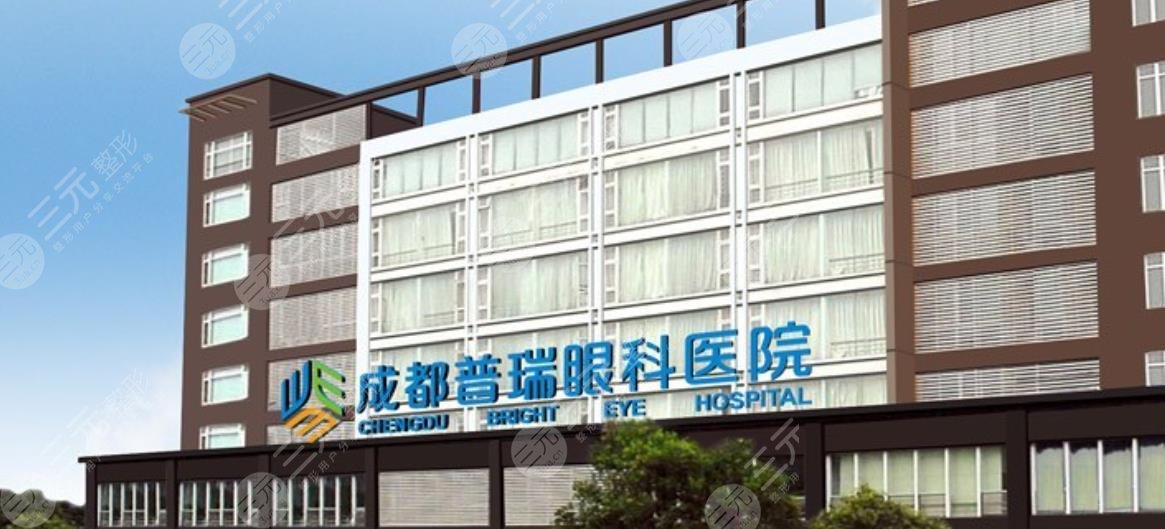 成都普瑞眼科