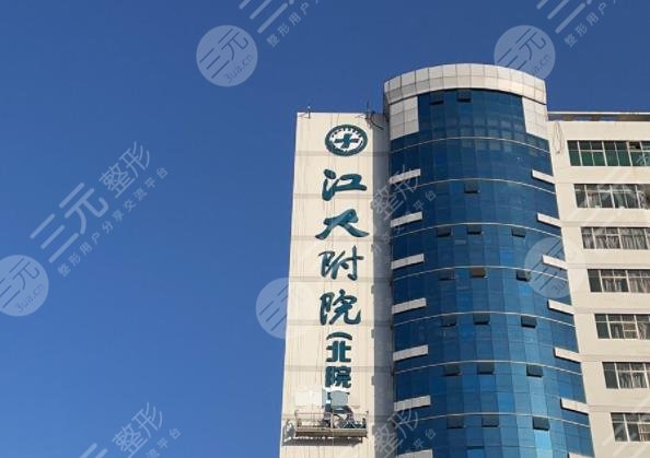 江南大学附属医院口腔科怎么样附董煜副单莉英周静艳医生介绍