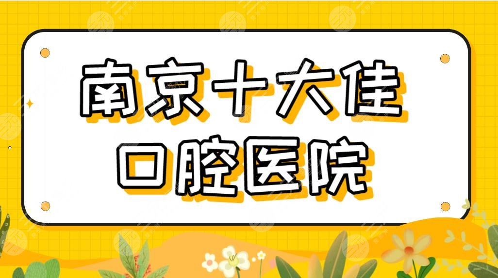 2022南京十大佳口腔医院|美奥、雅度、博韵、金铂利、青苗等上榜!