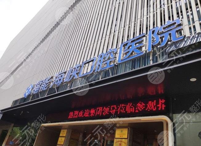 福州口腔科医院排名前十