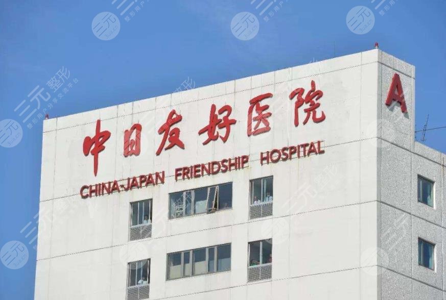 中日友好医院植发贵吗?价格表2022!植发技术怎么样?挂哪个科?