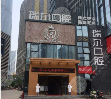 瑞尔口腔医院怎么样口腔医生信息牙齿矫正果图