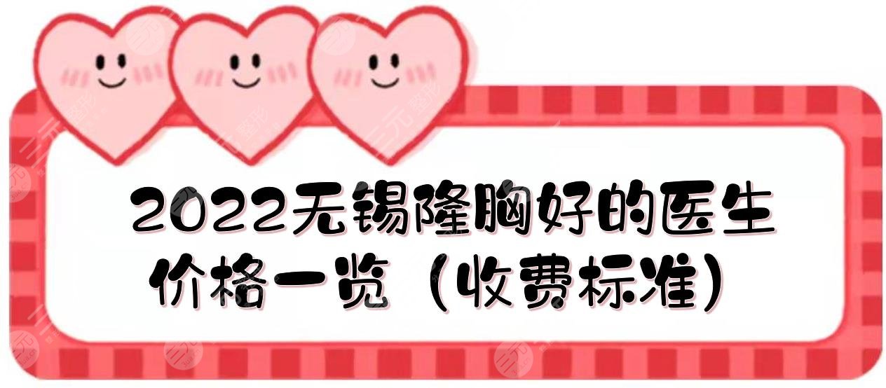 2022无锡隆胸好的医生:梁胜&李荣发&董帆等!附做胸价格参考~