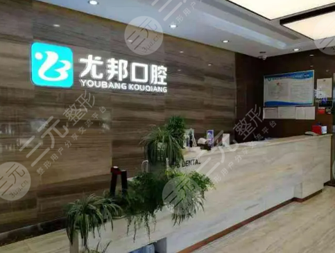 兴平尤邦口腔好不好医院那些医生不错附牙齿矫正经历分享