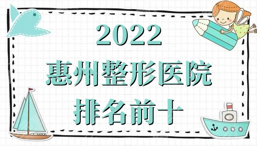 2022惠州整形医院排名前十