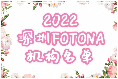 深圳fotona认证机构名单2022更新!