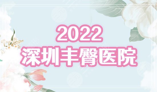 深圳,丰臀,哪家好,医院,排名