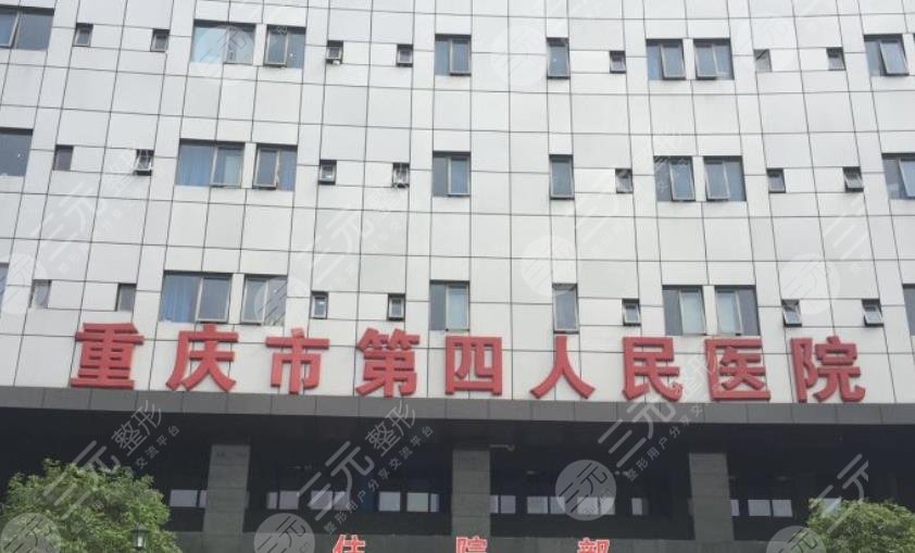 重庆第四人民医院