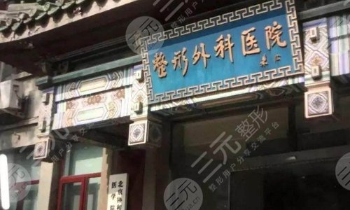 吴乐昊坐诊医院八大处整形医院介绍:
