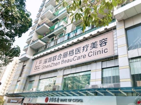 深圳联合丽格医疗美容医院