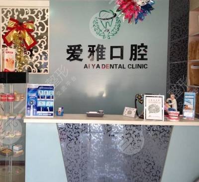 爱雅口腔好吗如何判断是否具有正规资质
