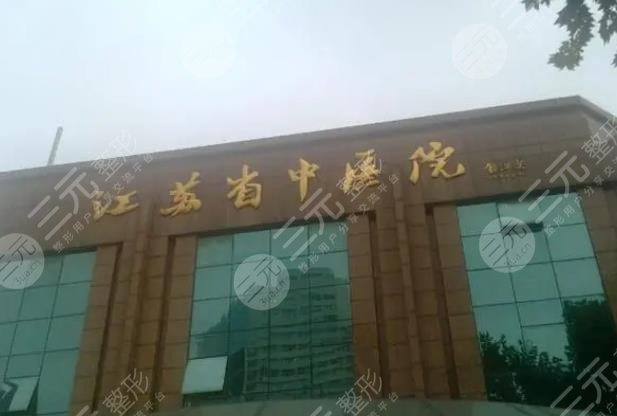 江苏省中医院