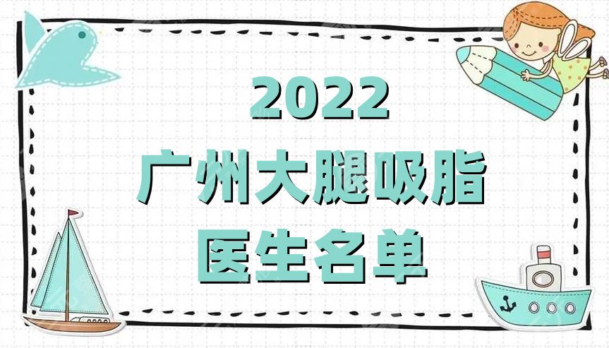 2022广州大腿吸脂医生名单