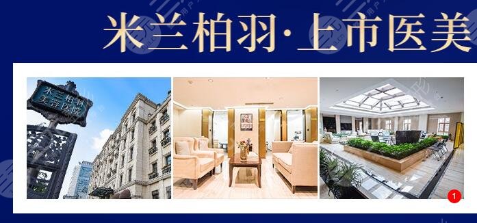 深圳米兰柏羽医疗美容整形门诊部