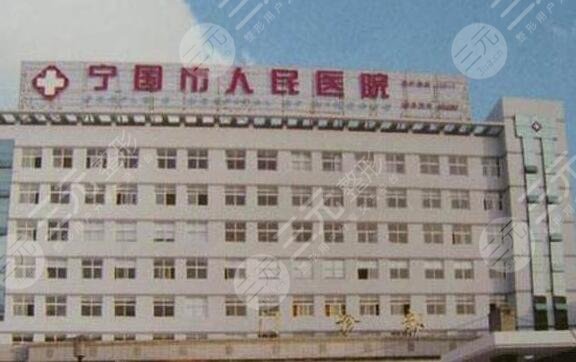 宣城宁国市人民医院