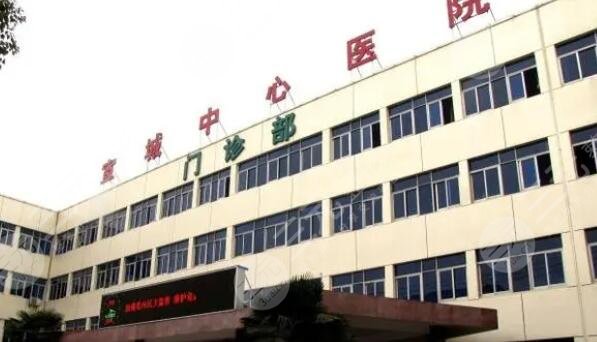 宣城中心医院