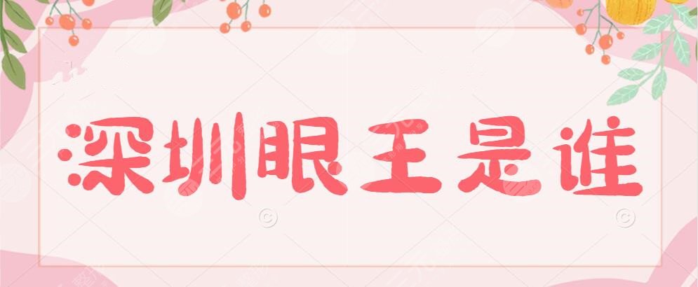深圳眼王是谁?2022眼部整形医生排名,榜上个个都“名不虚传”