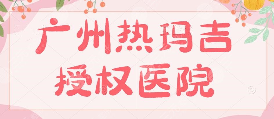 广州热玛吉授权医院有哪些家？广州美莱&华美&韩妃，每家都有证书！